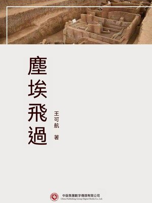 cover image of 塵埃飛過